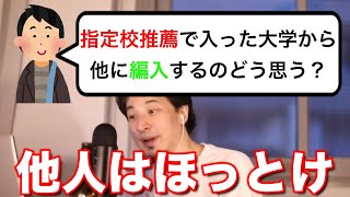 【ひろゆき】どうでもいい他人なんか…自分がやりたいことをやった方がいい。後悔したら意味ないから【論破】