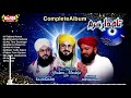 tajdar e haram hafiz ghulam mustafa qadri sajid qadri u0026 rizwan qadri full album heera stereo