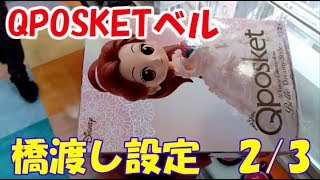 【UFOキャッチャー】QPOSKETベル橋渡し設定　Sさんプレイ