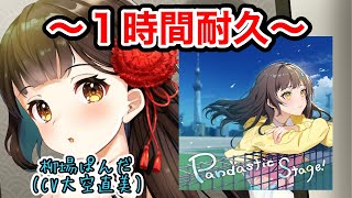 【ユメステ】作業用 『Pandastic Stage!』1時間耐久！！EXTRA 柳場ぱんだ 大空直美【ワールドダイスター 夢のステラリウム】