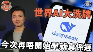 世界AI大洗牌，DeepSeek究竟是甚麼？中國技術如何震撼世界AI圈｜蒸餾技術是什麼？｜ AI大平賣，成為詐騙技術嘅溫床？｜唔識就問AI ？連旅行行程都可以幫你編排｜#14 Henry 平行偉論