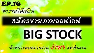 EP .16 สมัครขายภาพภ่ายออนไลน์  Big Stock ใครว่ายากทำตามผ่านแน่นอน