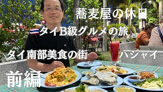 蕎麦屋の休日　タイ🇹🇭 ハジャイ　B級ローカルグルメ　食べ歩き旅