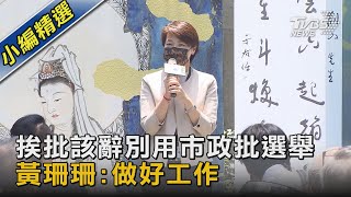 挨批該辭別用市政批選舉 黃珊珊:做好工作｜TVBS新聞