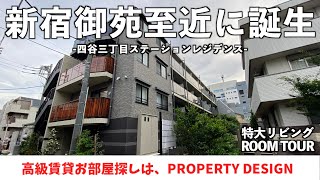 【仲介手数料最大無料!!】新宿御苑至近の緑豊かな環境・四谷三丁目に誕生した高級マンション(初期費用優遇）「四谷三丁目ステーションレジデンス」