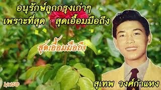 อนุรักษ์ลูกรุงเก่าๆ เพราะที่สุด  สุดเอื้อมมือถึง  สุเทพ วงศ์กำแหง