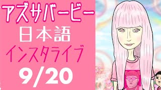 インスタ日本語ライブアーカイブ(9/20/2020)｜アメリカ生活｜ハリウッドでバービーと生きる日本人