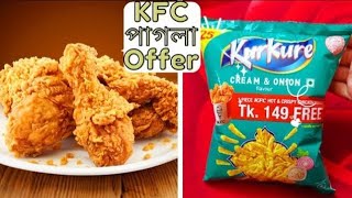 KFC পাগলা offer নিতে গিয়ে ধরা খেলাম!!!Kurkure chips এর প্যাকেট জমা দিলেই crispy chicken fry free!!!