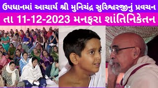 manfara તા11-12-2023 ઉપધાનના પાંચમાં દિવસે ગુરુદેવ આચાર્ય શ્રી મુનિચંદ્ર સુરિશ્વરજીનું મનનીય પ્રવચન