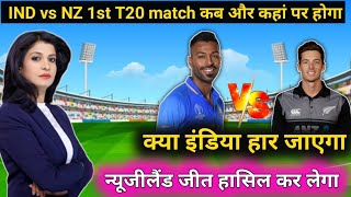 India vs newzealand 1st T20 match कब और कहां पर होगा || India vs newzealand 1st T20 match highlight