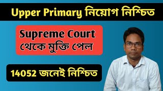 আপার প্রাইমারী Supreme Court-এর মামলা মুক্তি || Upper Primary Latest News Update