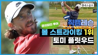 ⛳️[OG직캠레슨] 볼 스트라이킹의 대왕 \