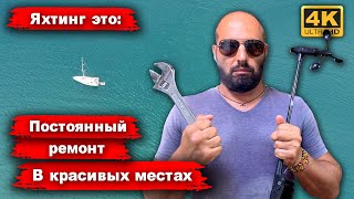 Ремонт лодки после небольшого перехода на Сан Блас. Что сломалось и как это чинить?