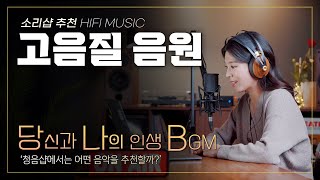 [소리샵 #인생BGM] 당신과 나의 음악 이야기..🎹 고음질 음원 추천 모음 '당나비 시즌1 12편' [Playlist] 하이파이 오디오 #HiFi