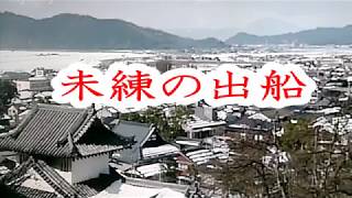 (未練の出船｝未練の出船/越川裕子                     cover/Ｋ（神戸のカラス）