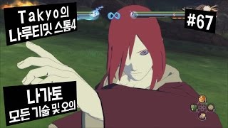 [Takyo_]나루티밋 스톰4 [67] 나가토 모든 기술\u0026오의 모음 (NARUTO : Ultimate Ninja STORM 4) [타쿄]