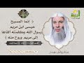 إنما المسيح عيسى ابن مريم رسول الله وكلمته ألقاها إلى مريم  !! التفسير الشيخ دكتور محمد حسان