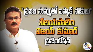 Neelayapalem Vijay Kumar Presentation | ప్రజల సొమ్ముతో ఐప్యాక్‌ సోకులు అంశంపై ప్రజంటేన్‌ || LIVE