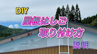 DIY 屋根はしご取り付け方説明