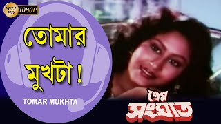 Tomar Mukhta Eto Chena |Movie Song |Kumar Sanu |Prem Sanghat |Chiranjeet | Abhishek | Indrani Halder