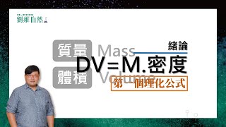 |理化教學|108課綱|密度|一定會考的3種題型|緒論 |( Density | Mass | Volume )