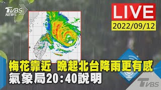 梅花靠近 晚起北台降雨更有感 氣象局20:40說明LIVE