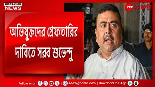 Suvendu Adhikari | Howrah | হাওড়ার শ্যামপুরে অশান্তির ঘটনায় সরব শুভেন্দু অধিকারী | Zee 24 Ghanta