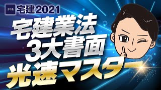 宅建業法　３大書面　光速マスター　2021