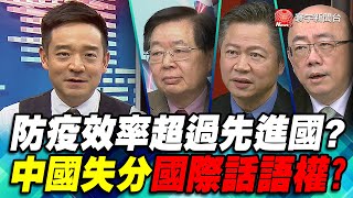 P3 防疫效率超過先進國? 中國失分國際話語權?｜寰宇全視界60分鐘20200212