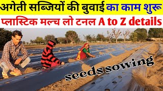 अगेती सब्जियों की बुवाई की तैयारियां शुरू | plastic mulch film low tunnel cost |