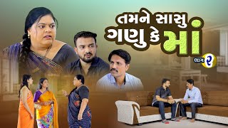 તમને સાસુ ગણું કે માં  |  Tamne Sasu Ganu K Maa (Part  - 2) | Gujrati Sohrt Film | Gujrati Natak |