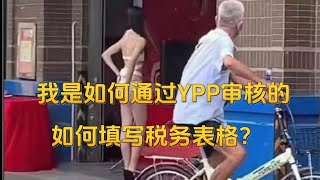 YouTube获利心路历程 油管YPP审核。( YPP表格填写 adSense激活 收款设置 )招商银行