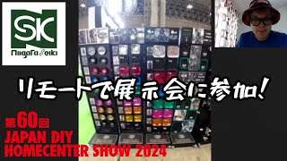 JAPAN DIY HOMECENTER SHOW2024　新潟精機さんブースをリモートでご紹介！