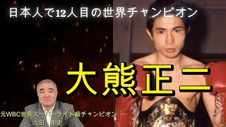 【大熊正二】日本人で１２人目の世界チャンピオン　大熊正二さんについて話します　#boxing #世界チャンピオン #大熊正二 #格闘技 #浜田剛史 #ボクシング