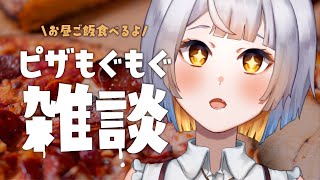 【雑談】お昼ご飯にピザ食べる！【新人Vtuber】