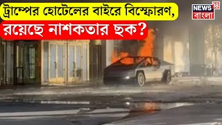 Trump Tower Cybertruck Attack | ট্রাম্পের হোটেলের বাইরে বিস্ফোরণ, রয়েছে নাশকতার ছক? । N18G