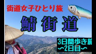 【街道女子ひとり旅#10】★鯖街道２日目★（さば街道）福井県若狭小浜から、峠を越えて京都へサバ缶を運ぶ、３日間の歩き旅