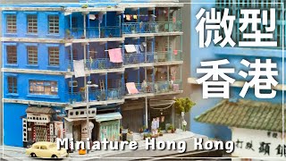 【香港好去處】中環街市- 香港微型藝術展 ⛈室內展覽（免費入場）//   Miniature Hong Kong Exhibition