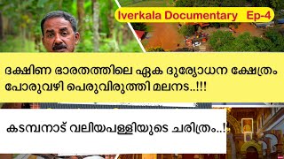 Ep-4 | Iverkala Documentary | ഐവർകാല ഐതീഹ്യങ്ങളിലൂടെ | Vibes of Village | Malanada | KDM Church