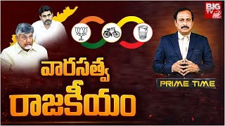 BIG Debate On AP Politics Inheritance LIVE: వారసత్వ రాజకీయం | Chandrababu | Nara Lokesh | BIGTV