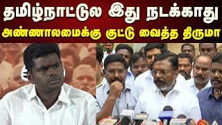 அண்ணாமலை திட்டம் பலிக்காது : Left Right வாங்கிய Thirumavalavan MP | Pressmeet | Kalaignar News