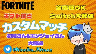 【フォートナイト】ギフト付き カスタムマッチ＆参加型スクワッド!!　初見さん＆エンジョイさん大歓迎！全機種OK！【観る専も大歓迎！】