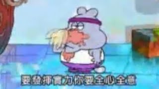 Chowder (愛吃鬼巧達) - The Best (當第一要用力) (Taiwanese Mandarin Version)