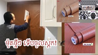 ក្រដាស់បិទជញ្ជាំង ម៉ូតខ្យូតៗ​​ ស្អាតៗ និង​ របៀបបិទ | How To Install Wallpaper Like A Pro #82