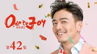 歡樂頌2 | Ode to JoyⅡ 42（劉濤、蔣欣、王凱、靳東等主演）