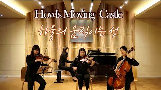 인생의 회전목마(Merry Go Round of Life) _ Howl's Moving Castle 하울의 움직이는 성 _ 아띠랑스 앙상블