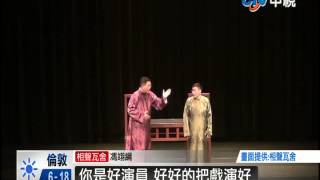 【中視新聞】服貿相對論!相聲瓦舍新作 也辯論 20140401