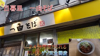 【2024＊38】日暮里で24時間営業の人気立ち食い蕎麦屋一由さんへ・↺・vlog