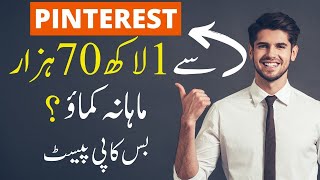 How to earn money from Pinterest in Pakistan 2022 | Pinterest se paise kaise kamaye
