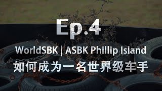 【赛道笔记】EP.4 WorldSBK 菲利普岛